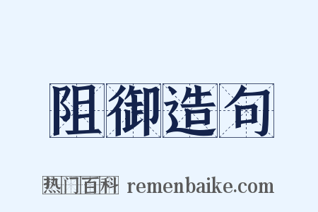 阻御造句是什么意思的图片
